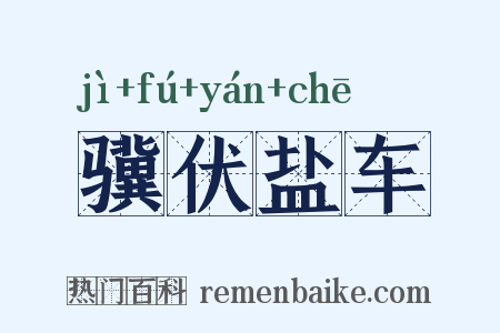 骥伏盐车是什么意思的图片